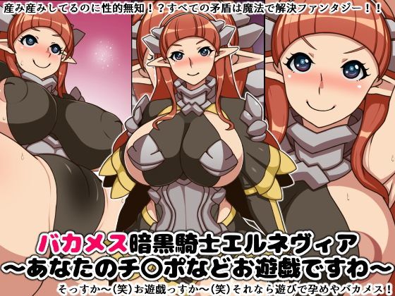 バカメス暗黒騎士エルネヴィア〜あなたのチ〇ポなどお遊戯ですわ〜