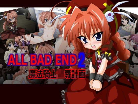 ALL BAD END2魔法騎士凌●計画[仙桃妖星] 