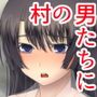 珍奉納～二人の娘が村の男たちに犯られる奇祭～