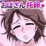 近所のおばさんに頼まれて托卵子作り生活