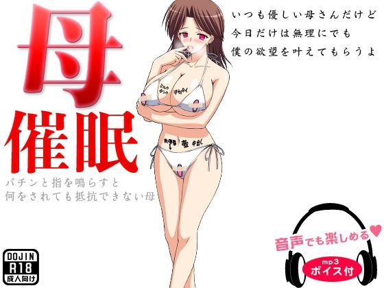 母催●（ボイス付）