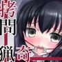汚された朝顔