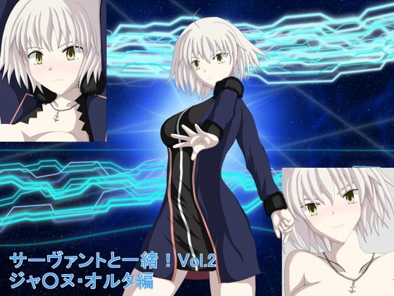 サーヴァントと一緒！Vol.2 ジャ○ヌ・オルタ編