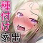 プチ家出したら種付けされた件