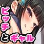 教え子ドスケベビッチギャルに搾られるっ！！