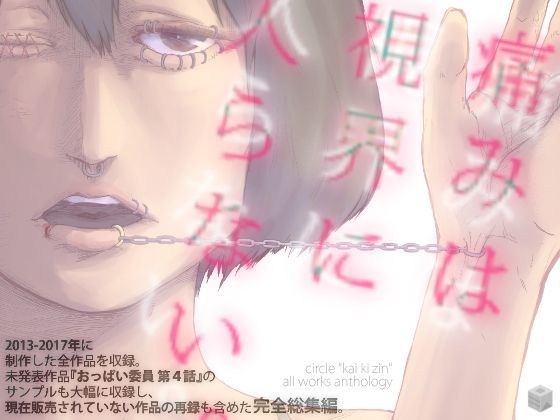 痛みは視界に入らない。回キ人全作品総集編[回キ人] 