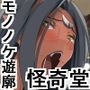 モノノケ遊廓怪奇堂
