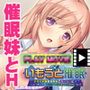 いもうと催●〜ナマイキ妹を催●術で言いなりに!…したつもりが、俺の方がヤられまくってる件について〜 PLAY MOVIE