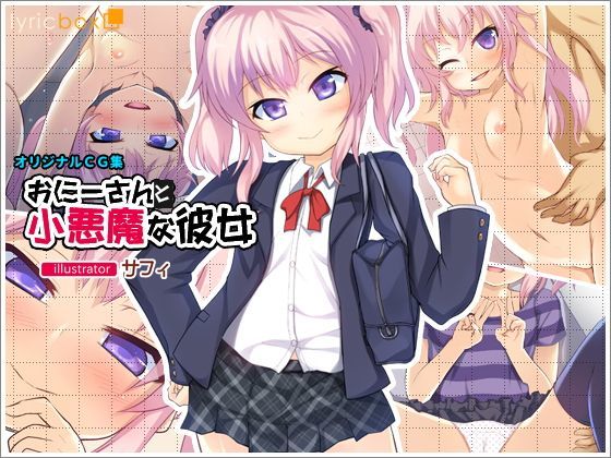 【リリックボックス 同人】おにーさんと小悪魔な彼女 