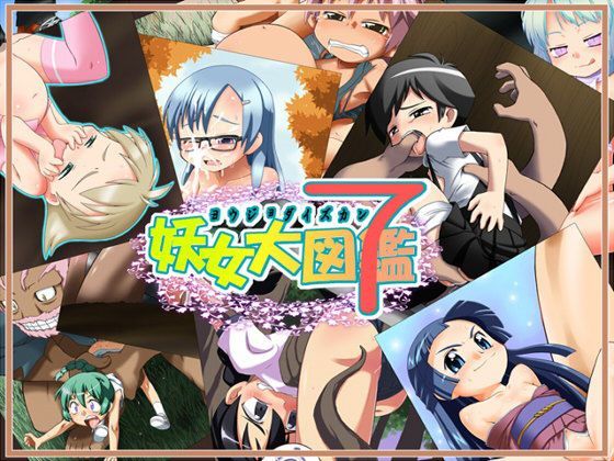 妖女大図鑑7[真夜中のあっち側] アビス