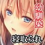 Fall into… -幼馴染が寝取られる-