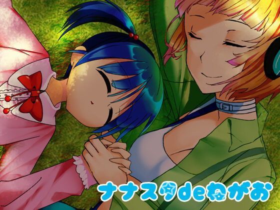 【無料】ななすたdeねがお