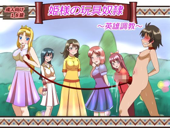 姫様の玩具奴●