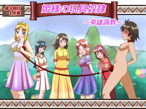 姫様の玩具奴●_1