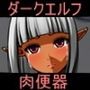 【爆乳】ダークエルフをハメ倒したい！！【肉便器】