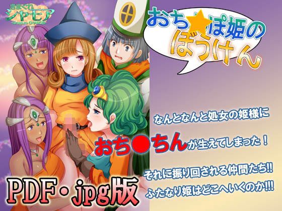 【PDF・jpg版】おち○ぽ姫の冒険_1