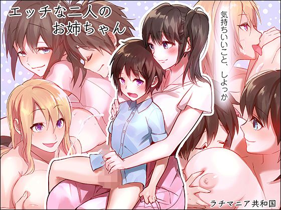 ラチマニア共和国のエロ漫画エッチな二人のお姉ちゃん(ラチマニア共和国)dmm18fanzaの画像