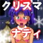 クリスマスに褐色姫がやってきた！