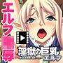 淫獄の巨乳エルフ〜体も心も快楽に染めつくせ!〜 PLAY MOVIE