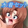 水着作品2作セット