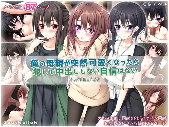 俺の母親が突然可愛くなったら犯して中出ししない自信はない
