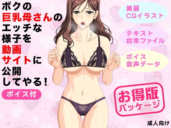 ボクの巨乳母さんのエッチな様子を動画サイトに公開してやる！（ボイス付）_1