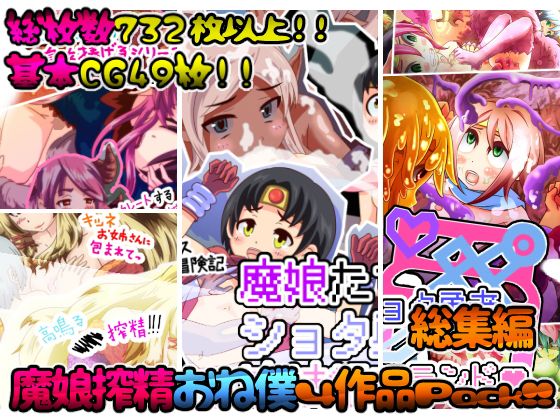 総集編 ～魔娘搾精おね僕4作品Pack！！～