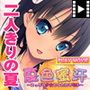 夏色蜜汗〜えっちな少女としたたる匂い〜 PLAY MOVIE