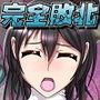 ［フルボイス］ 闘うヒロイン完全敗北 ～強化スーツ徹底破壊～