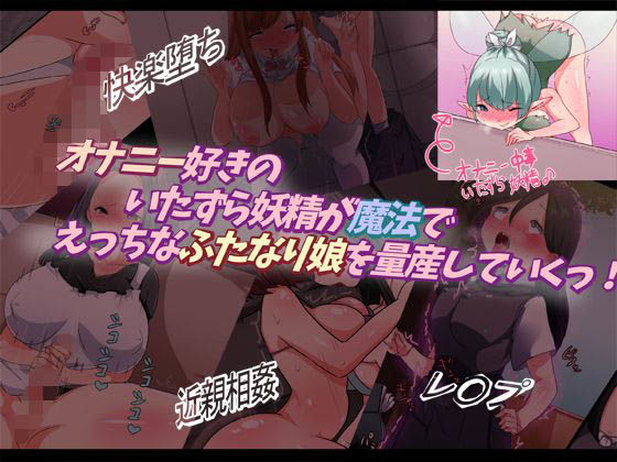 【ぱくぱく 同人】オナニー好きのいたずら妖精が魔法でえっちなふたなり娘を量産していくっ！