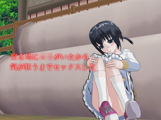 【デルタ＋ 同人】空き地にロリがいたから気が狂うまでセックスした 