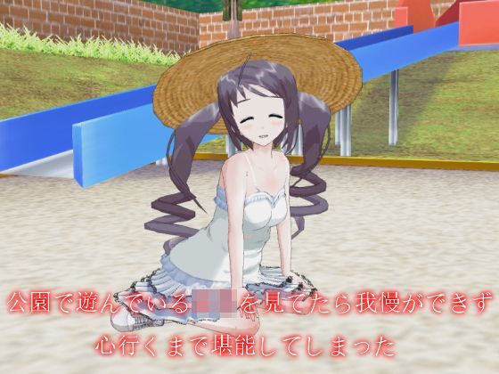 【デルタ＋ 同人】公園で遊んでいるロリを見てたら我慢ができず心行くまで堪能してしまった 