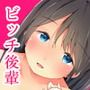童貞に迫るビッチ後輩～サークル忘年会での誘惑～