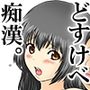 どすけべ電車痴●。