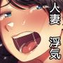 浮気妻〜良妻賢母の裏の顔〜