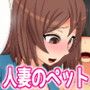 人妻のペットになったボク。