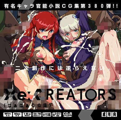 Reクリエイタ○ズはぁはぁCG集