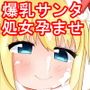 爆乳サンタ姉妹になかだし受精プレゼント