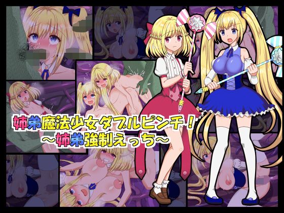 姉弟魔法少女ダブルピンチ！～姉弟強制えっち～...1