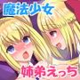 姉弟魔法少女ダブルピンチ！～姉弟強制えっち～
