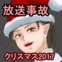 放送事故・冬のクリスマススペシャル2017―ミスターヘンリックのミラクルマジック