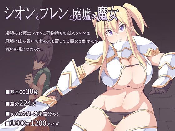 シオンとフレンと廃墟の魔女[ウシノコクマイリ] おとひめ