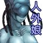 エイリアンえっち-異星人性交渉実験記録-