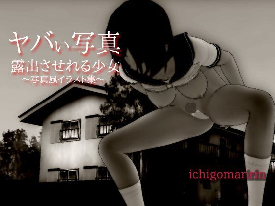 【いちごマリ凛 同人】ヤバい写真～強制的に露出させられる少女