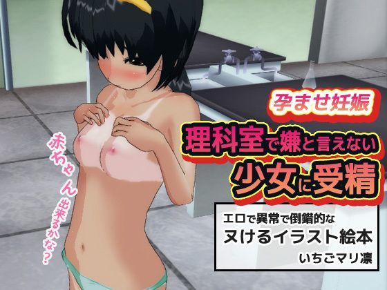 孕ませ妊娠〜理科室で嫌と言えない少女に受精[いちごマリ凛]