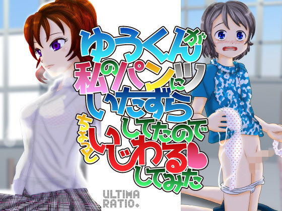 【ULTIMA RATIO. 同人】ゆうくんが私のパンツにいたずらしてたのでちょっといじわるしてみた ＋ ucca ∫ ucca ＋