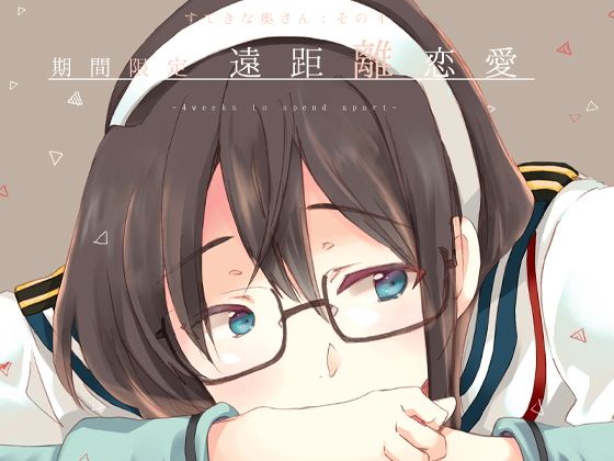 期間限定長距離恋愛