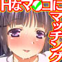 エッチなマ〇コにマッチング
