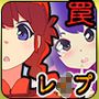 罠にハメられ乙女三人中出しレ●プ