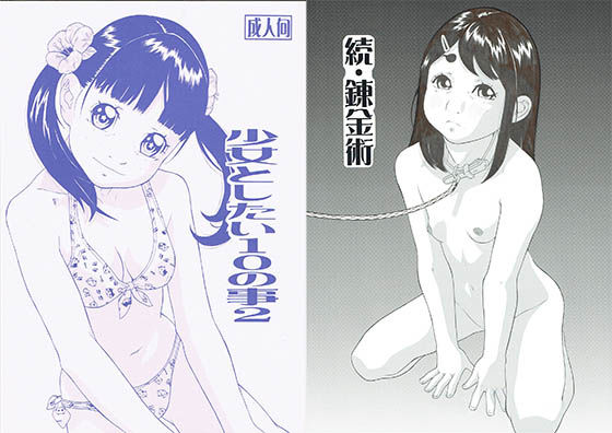 少女としたい10の事2[モモンガ倶楽部] 
